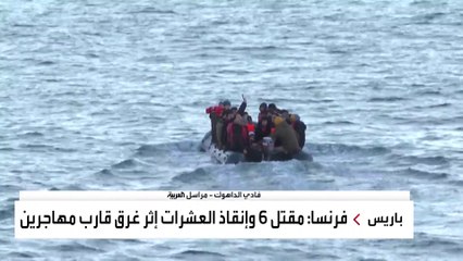 مهاجرون بعد إنقاذهم من الغرق في "المانش": لا يهمنا الموت في سبيل مستقبل آمن