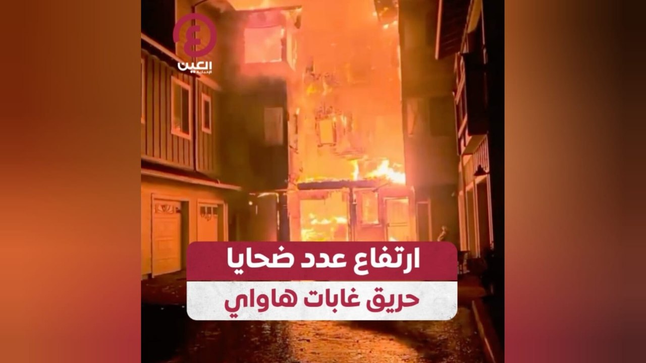 ارتفاع عدد ضحايا حريق هاواي