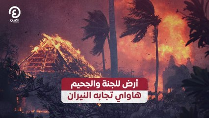 أرض للجنة والجحيم.. هاواي تجابه النيران