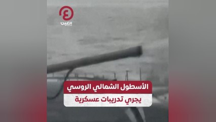 الأسطول الشمالي الروسي يجري تدريبات عسكرية