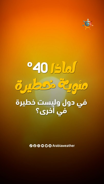 لماذا °40 درجة مئوية خطيرة في دول وليست خطيرة ف...