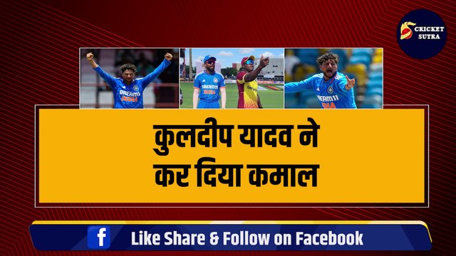 Ind vs WI: Kuldeep Yadav ने चौथे T-20I में रच दिया इतिहास, Pooran और Powell का विकेट लेकर किया कमाल | Team India | WI vs IND