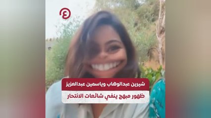 شيرين عبدالوهاب وياسمين عبدالعزيز.. ظهور مبهج ينفي شائعات الانتحار