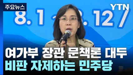 여가부 장관 문책론 대두...野, 공세 수위 '딜레마' / YTN