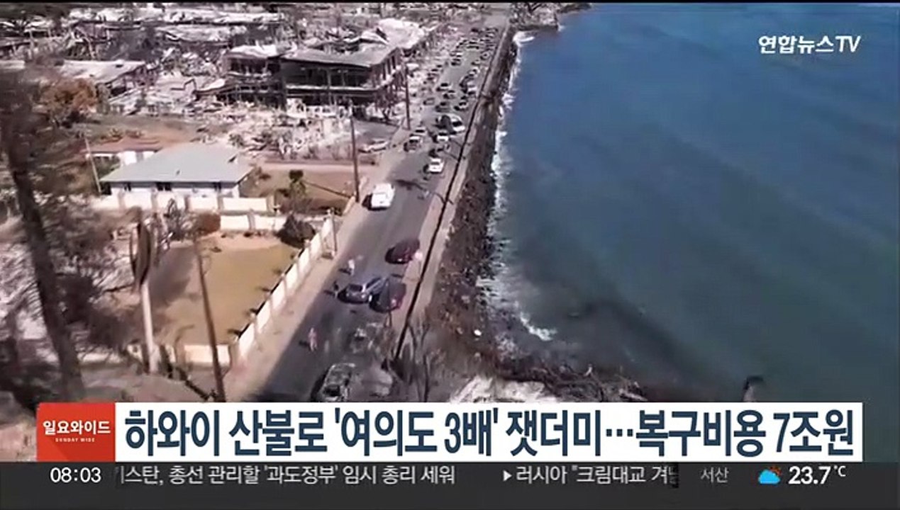 하와이 산불로 '여의도 3배' 잿더미…복구비용 7조원