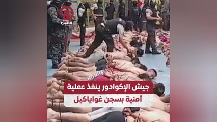 جيش الإكوادور ينفذ عملية أمنية بسجن غواياكيل
