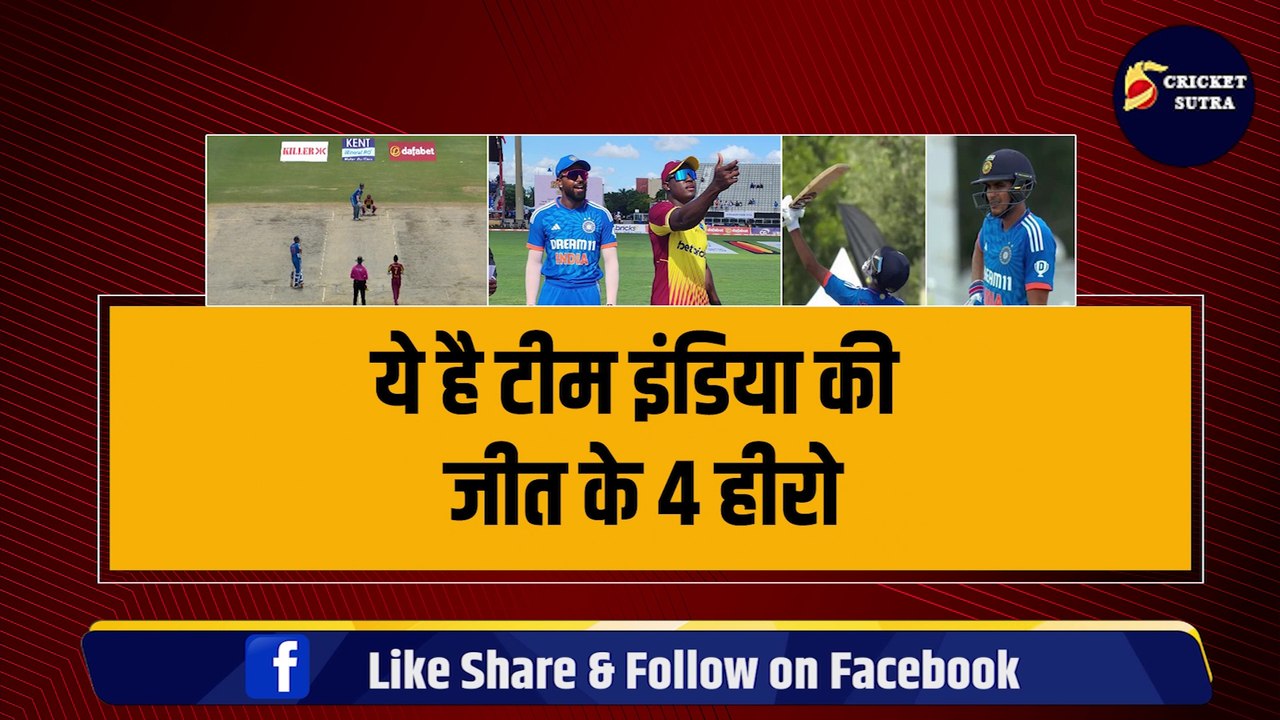 USA में West Indies बना जीरो, ये है Team India की जीत के 4 हीरो | India vs WI