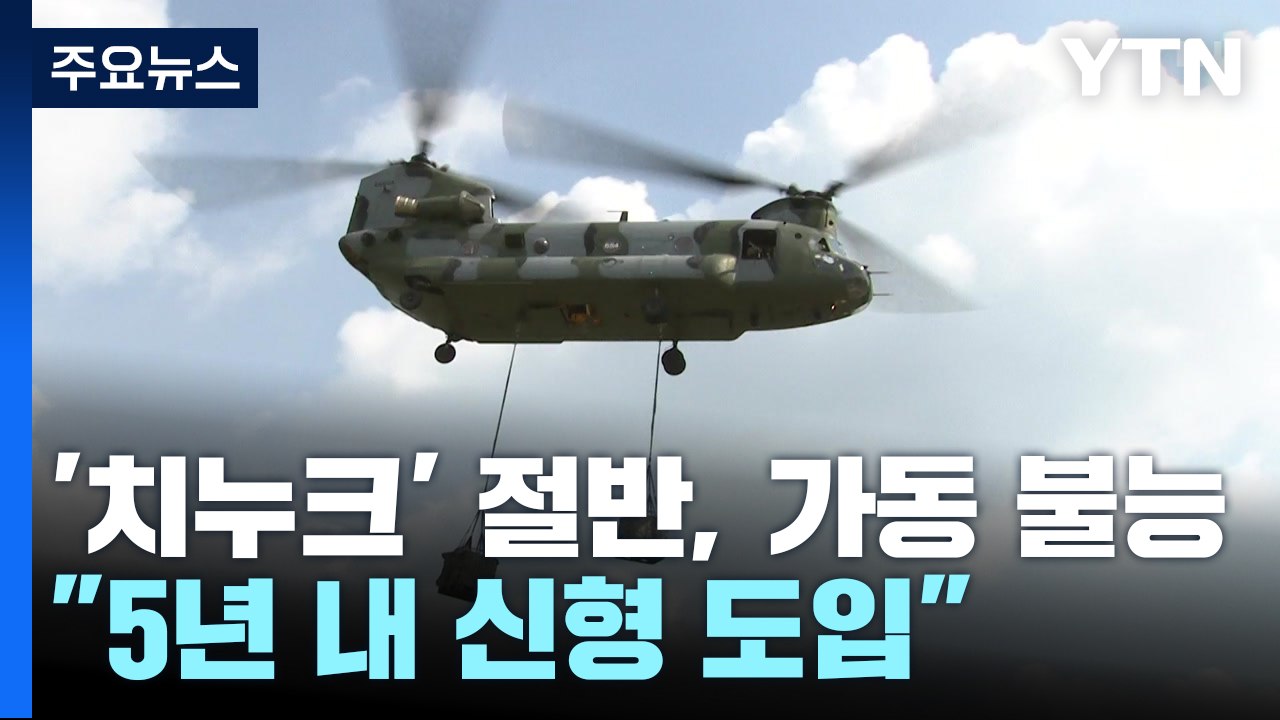 치누크 2대 중 1대는 수리 중..."5년 내 신형 도입" / YTN
