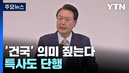 尹, 광복절 맞아 '건국' 의미 짚는다...특사도 단행 / YTN