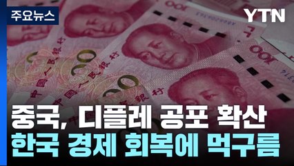 중국만 디플레?...한국 경제 '상저하고' 발목잡나 / YTN
