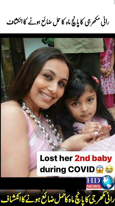 'Was pregnant, lost my child", Rani Mukherjee share s personal tragedy #rani mukherjee #hdnews