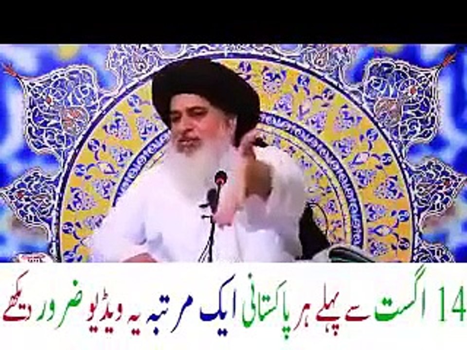 14 ء اگست کے حوالے سے  امیر المجاہدین علامہ خادم حسین رضوی رحمۃ اللہ علیہ کا بیان