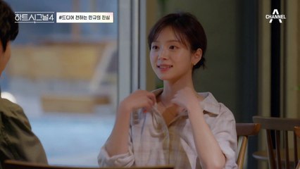 겨레와의 대화 후에 마음이 편해진 지영과 눈빛에서 떨림이 느껴지는 겨레! #하트시그널 #김지영 #한겨레