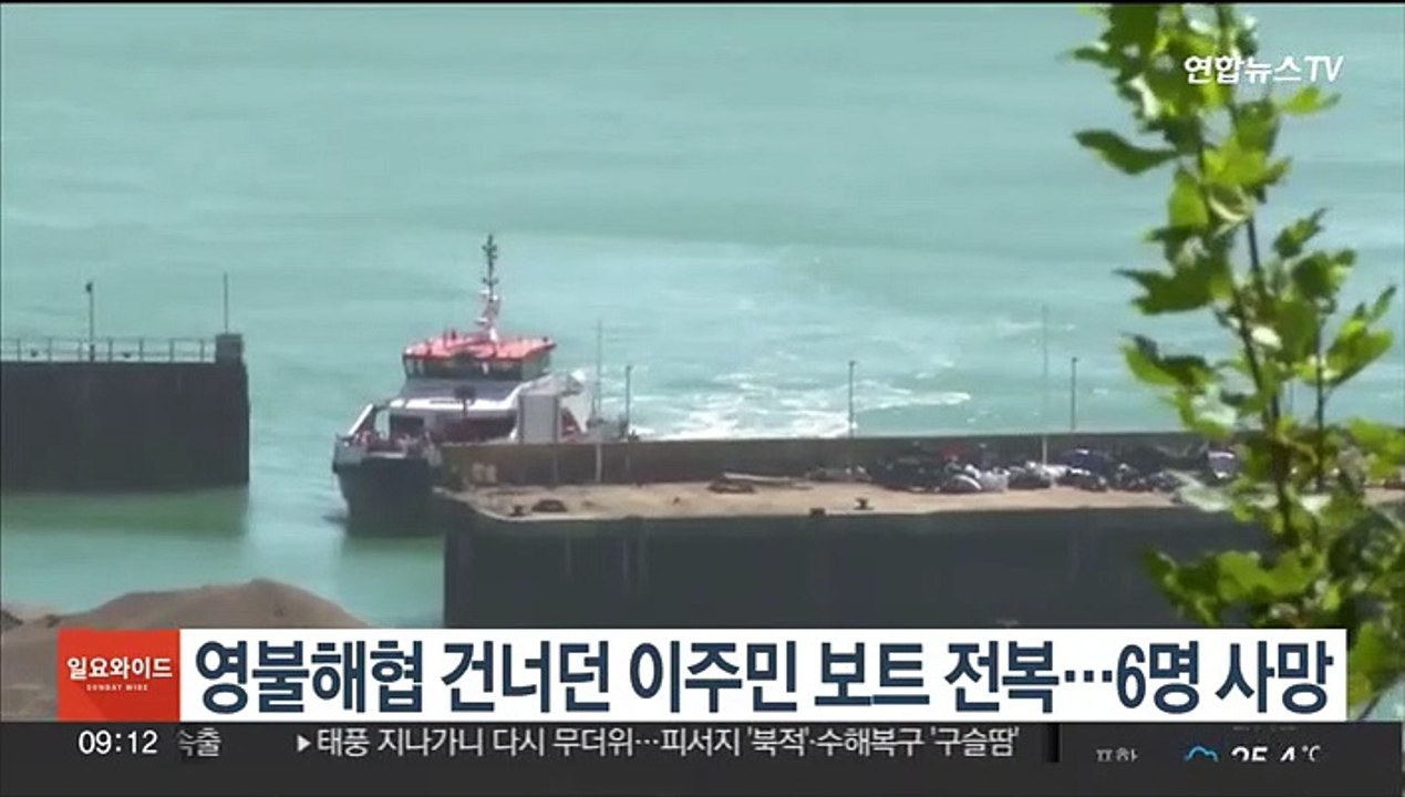 영불해협 건너던 이주민 보트 전복…6명 사망