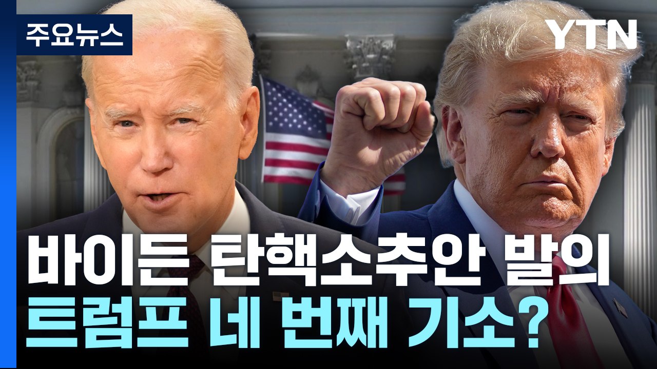 美 대선 커지는  '사법 리스크'...바이든 탄핵소추 vs 트럼프 네 번째 기소? /...
