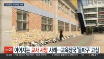 이어지는 교사 사망 사례…교육당국 '돌파구' 고심