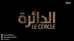 Film Marocain Le cercle (2023) الفيلم التلفزي المغربي الدائرة