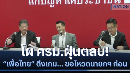 โผ ครม.ฝุ่นตลบ! "เพื่อไทย" ดึงเกม... ขอโหวตนายกฯ ก่อน | เนชั่นทันข่าวเช้า | NationTV22