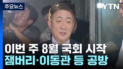 이번 주 8월 국회 시작...잼버리·이동관 등 공방 / YTN