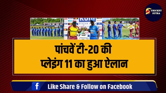 IND vs WI: 5वें T-20 के लिए Hardik Pandya ने किया Playing 11 का ऐलान, सीरीज जीतने के लिए India ने बनाया बड़ा प्लान| Team India | Playing 11