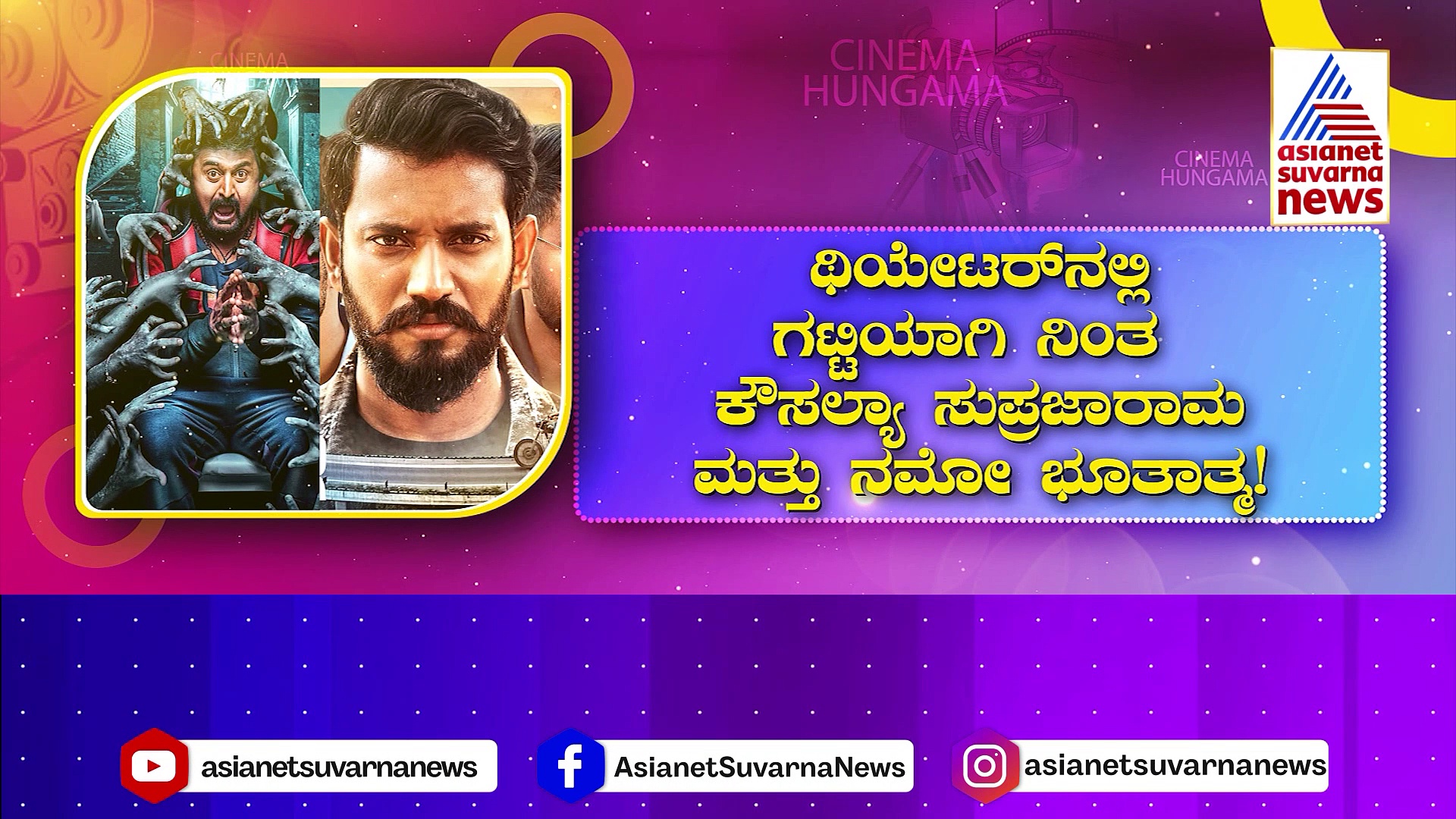 ಜೈಲರ್ ಬಂದ್ರೂ ಜಗ್ಗದ  ಕೌಸಲ್ಯಾ ಸುಪ್ರಜಾ ರಾಮ, ನಮೋ ಭೂತಾತ್ಮ2 ! 