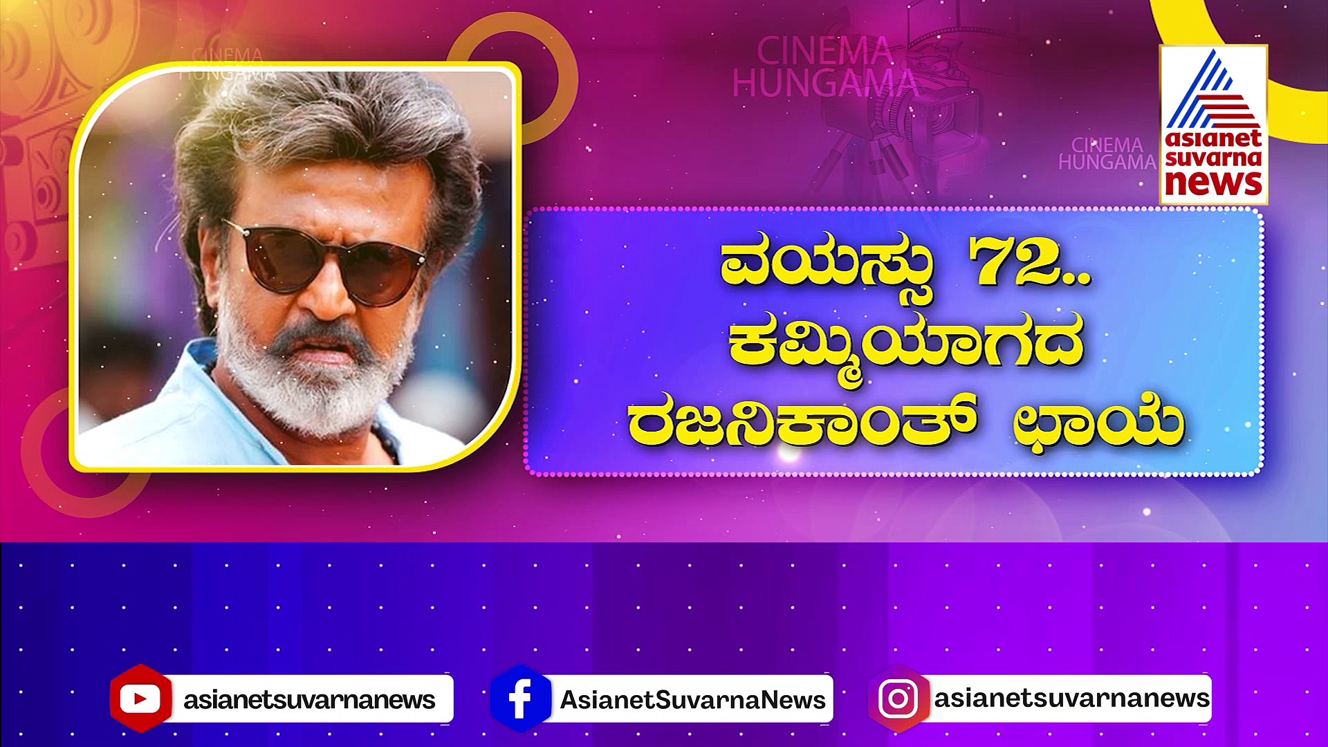 ವಯಸ್ಸು 72 ಆದ್ರೂ ಕಮ್ಮಿಯಾಗದ ರಜನಿಕಾಂತ್ ಚಾರ್ಮ್: ಸೂಪರ್‌ ಸ್ಟಾರ್‌ ಆರೋಗ್ಯದ ಗುಟ್ಟೇನು ?