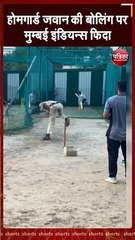 राजस्थान के होमगार्ड जवान की बोलिंग पर फिदा हुई  मुम्बई इंडियन्स, वीडियो वायरल