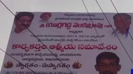 కృష్ణా జిల్లా: గన్నవరంలో ఉత్కంఠ... నేడే యార్లగడ్డ ఆత్మీయ సమావేశం