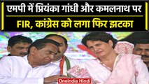 MP Elextion 2023: Priyanka Gandhi Or Kamalnath समेत तीन पर FIR दर्ज, कांग्रेस को झटका | वनइंडिया