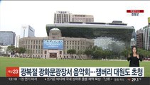 광복절 광화문광장서 음악회…잼버리 대원도 초청