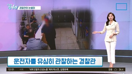 [이 뉴스 좋아라]생명 지킨 경찰관의 ‘눈썰미’