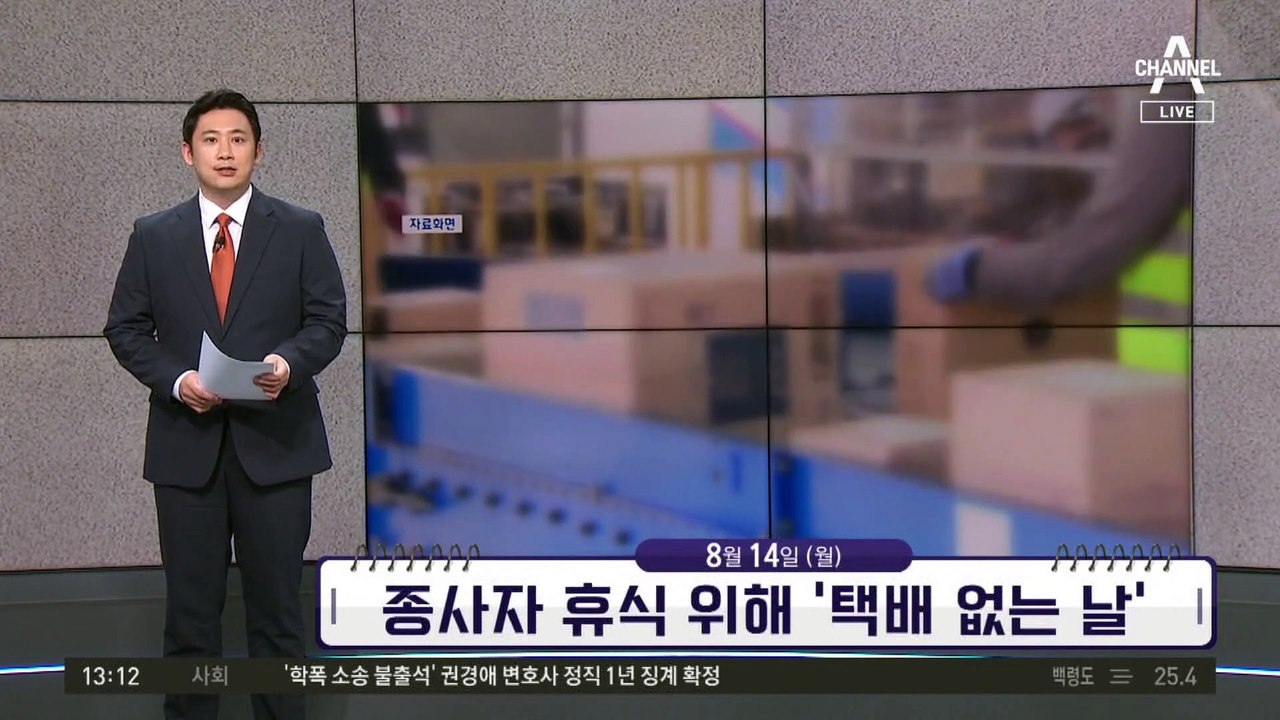[앞으로 뉴스]종사자 휴식 위해 ‘택배 없는 날’
