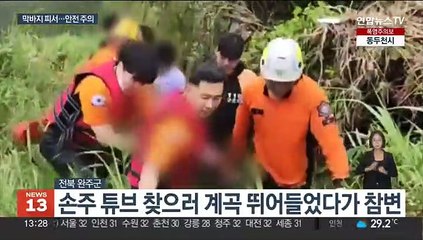 바다·계곡 잇단 물놀이 사고…막바지 피서 '주의'