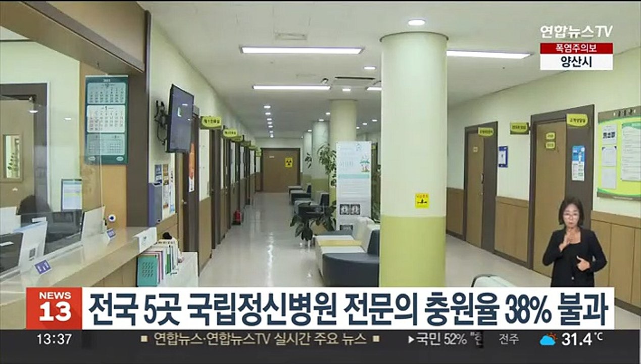 전국 5곳 국립정신병원 전문의 충원율 38%