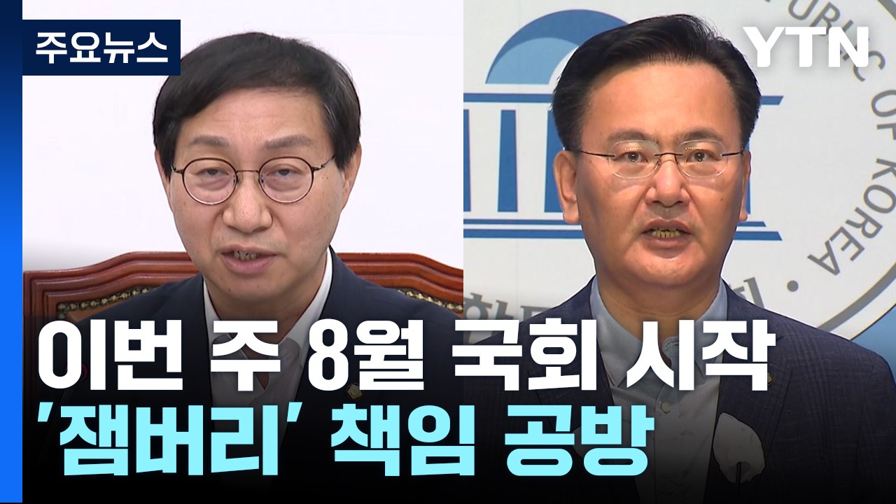 "尹 책임" vs "文 정부 준비 부실"...잼버리 파행 공방 / YTN