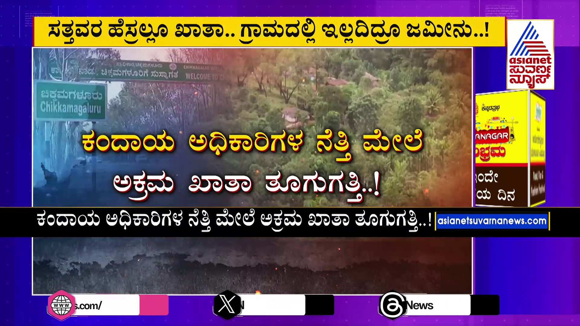 ಭೂ ನುಂಗಣ್ಣರಿಗೆ ಶುರುವಾಯ್ತು ಢವಢವ: 5 ಸಾವಿರ ಎಕರೆಗೂ ಹೆಚ್ಚು ಸರ್ಕಾರಿ ಭೂಮಿ ಕಬಳಿಕೆ ಆರೋಪ 