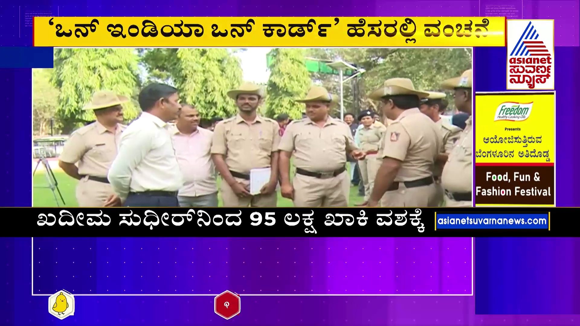 ‘ಒನ್ ಇಂಡಿಯಾ ಒನ್ ಕಾರ್ಡ್’ ಹೆಸರಲ್ಲಿ ವಂಚನೆ: ಖದೀಮರ ಜಾಲ ಪತ್ತೆ ಹಚ್ಚಿದ ವಿಜಯಪುರ ಪೊಲೀಸರು..!