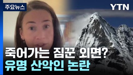신기록 위해 죽어가는 짐꾼 외면?...노르웨이 산악인 논란 / YTN