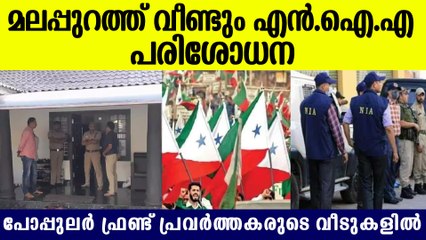 മലപ്പുറത്ത് എന്‍.ഐ.എ പരിശോധന; നീക്കം അതീവരഹസ്യമായി