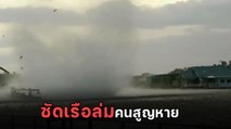 นาทีชีวิต พายุงวงช้างถล่มเรือนักท่องเที่ยวล่ม คนจมหายสาบสูญ