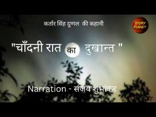 Heart Touching Emotional हिन्दी कहानी "Chandani Rat ka dukhant" Hindi Story by Kartaar singh Duggal