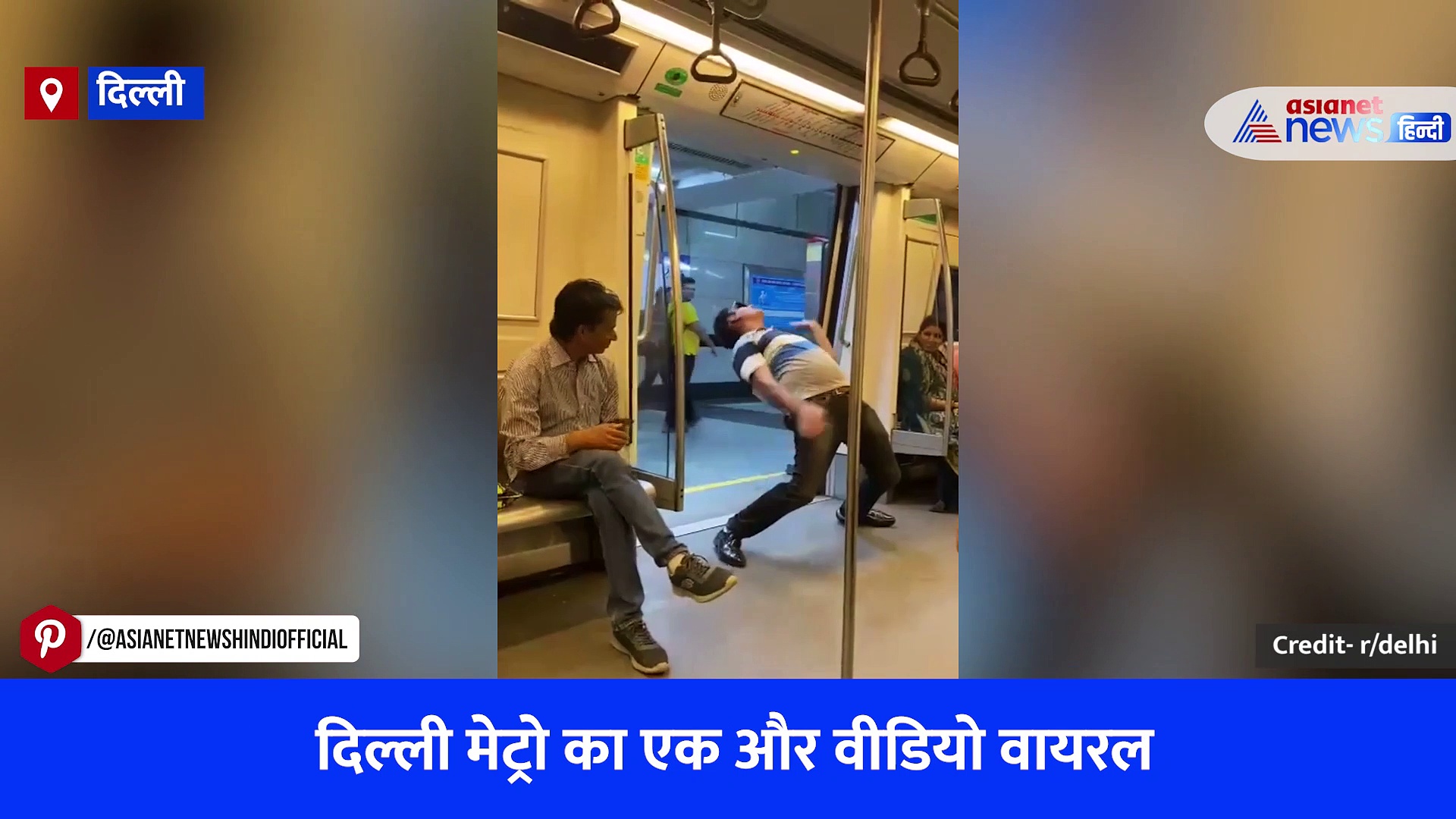 दिल्ली मेट्रो का एक और वीडियो हुआ वायरल, युवक के अजीबोगरीब स्टंट देख लोग हुए हैरान
