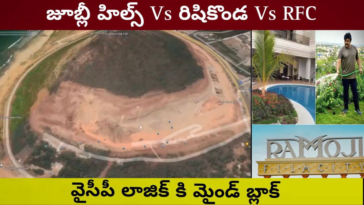 Pawan Kalyan డౌట్స్ కి YCP క్లారిటీ | Rushikonda Vs RFC Vs Jubliee Hills | Telugu OneIndia