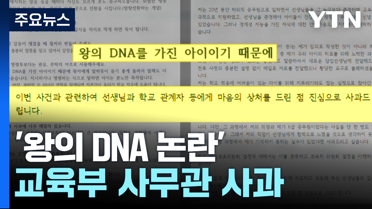 고개 숙인 '갑질 의혹' 교육부 공무원..."선생님께 사과" / YTN