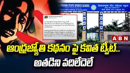 ఆంధ్రజ్యోతి కథనం పై కవిత ట్వీట్.. అతడిని వదిలేదెలే || Hakimpet || ABN