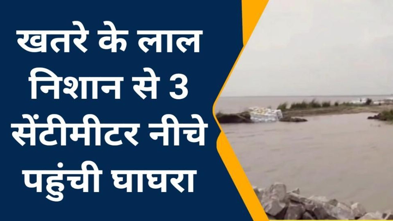 गोण्डा: खतरे के लाल निशान से ऊपर बह रही घाघरा नदी का घटने लगा जलस्तर