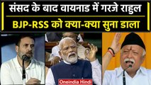 Rahul Gandhi Wayanad Visit : Rahul Gandhi ने Waynad में BJP-RSS पर क्यों कह दिया ऐसा |वनइंडिया हिंदी