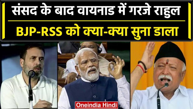 Rahul Gandhi Wayanad Visit : Rahul Gandhi ने Waynad में BJP-RSS पर क्यों कह दिया ऐसा |वनइंडिया हिंदी