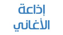 إذاعة الأغاني