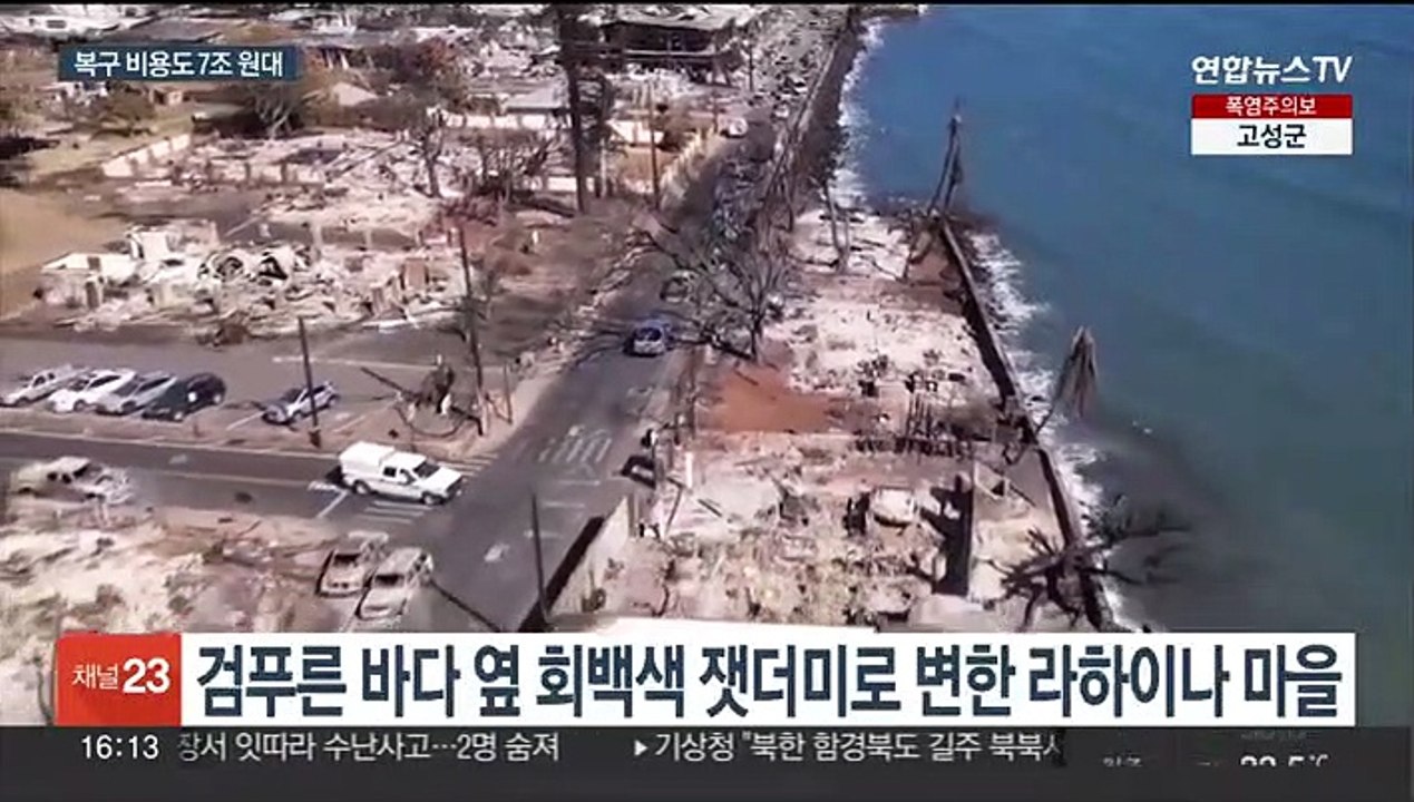 하와이 산불 사망자 89명으로…"미국서 100여년 만에 최악의 산불"